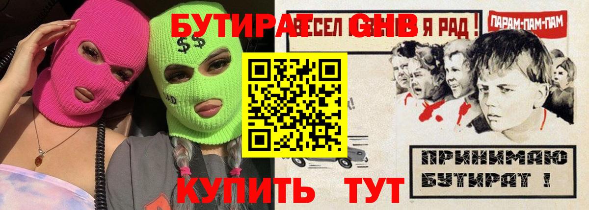 БУТИРАТ бутандиол  Вход с VPN  Сорочинск 