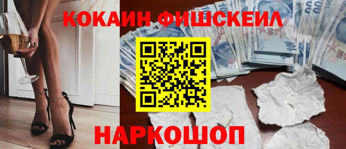 КОКАИН Fish Scale Сорочинск